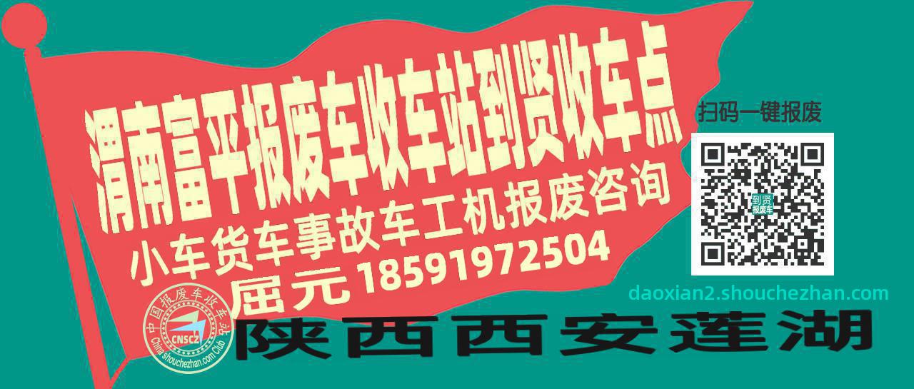 渭南富平报废车收车站到贤收车点